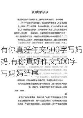 有你真好作文500字写妈妈,有你真好作文500字写妈妈结尾-第2张图片-二喜范文网