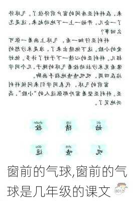 窗前的气球,窗前的气球是几年级的课文-第2张图片-二喜范文网