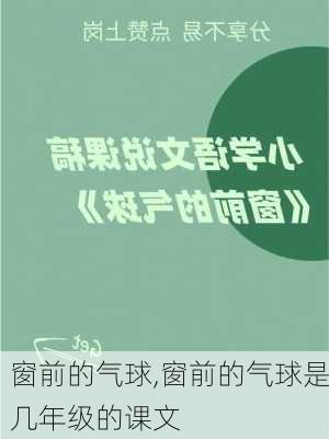 窗前的气球,窗前的气球是几年级的课文-第3张图片-二喜范文网