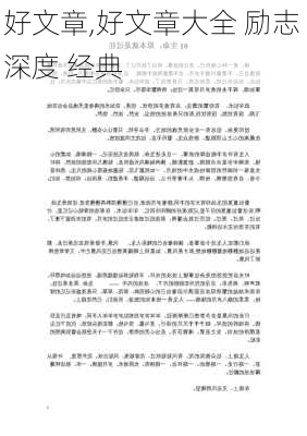 好文章,好文章大全 励志 深度 经典-第2张图片-二喜范文网