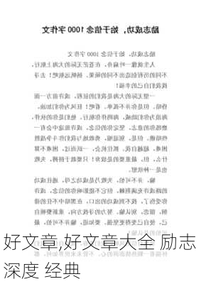 好文章,好文章大全 励志 深度 经典-第1张图片-二喜范文网