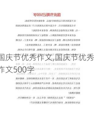 国庆节优秀作文,国庆节优秀作文500字-第2张图片-二喜范文网