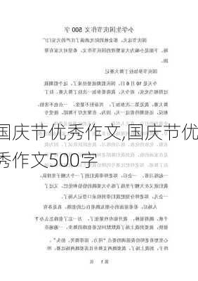 国庆节优秀作文,国庆节优秀作文500字-第3张图片-二喜范文网