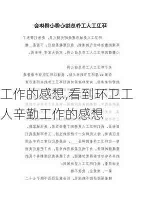 工作的感想,看到环卫工人辛勤工作的感想