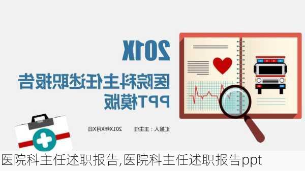 医院科主任述职报告,医院科主任述职报告ppt