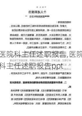 医院科主任述职报告,医院科主任述职报告ppt-第3张图片-二喜范文网