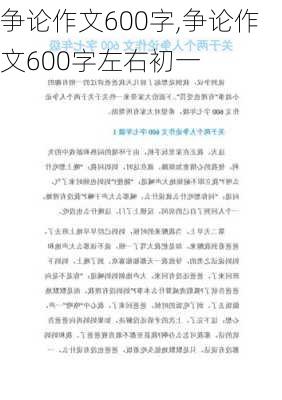 争论作文600字,争论作文600字左右初一-第1张图片-二喜范文网