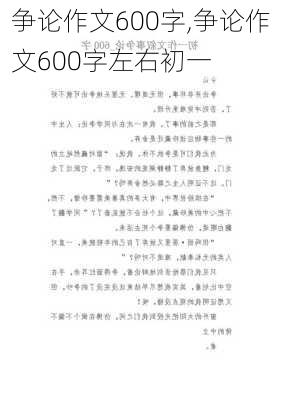 争论作文600字,争论作文600字左右初一-第2张图片-二喜范文网