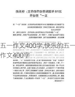 五一作文400字,快乐的五一作文400字