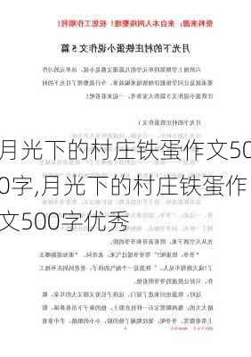 月光下的村庄铁蛋作文500字,月光下的村庄铁蛋作文500字优秀-第2张图片-二喜范文网