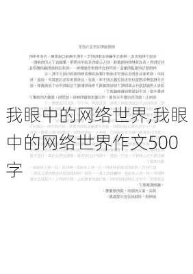 我眼中的网络世界,我眼中的网络世界作文500字-第2张图片-二喜范文网