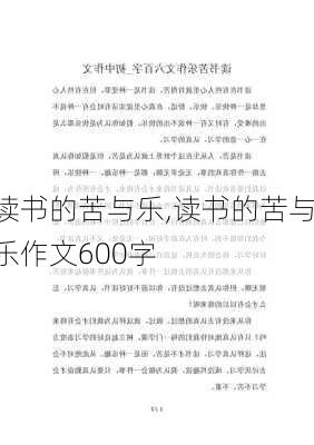 读书的苦与乐,读书的苦与乐作文600字-第1张图片-二喜范文网