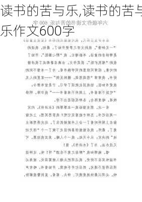 读书的苦与乐,读书的苦与乐作文600字-第3张图片-二喜范文网