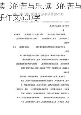 读书的苦与乐,读书的苦与乐作文600字-第2张图片-二喜范文网