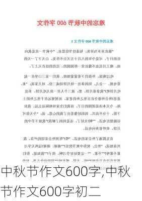 中秋节作文600字,中秋节作文600字初二-第2张图片-二喜范文网