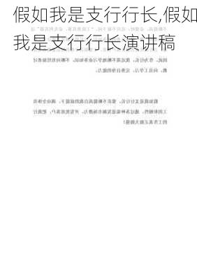 假如我是支行行长,假如我是支行行长演讲稿-第1张图片-二喜范文网