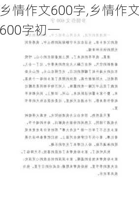 乡情作文600字,乡情作文600字初一-第3张图片-二喜范文网