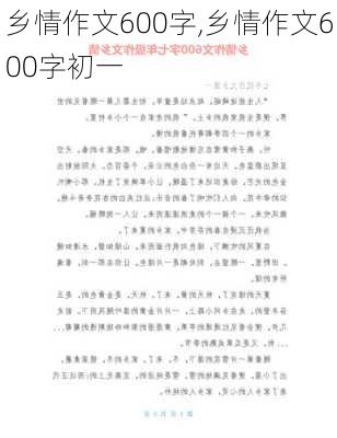 乡情作文600字,乡情作文600字初一-第2张图片-二喜范文网