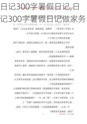 日记300字暑假日记,日记300字暑假日记做家务-第2张图片-二喜范文网