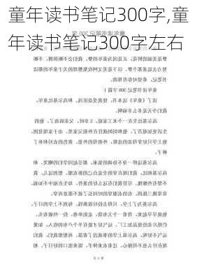 童年读书笔记300字,童年读书笔记300字左右-第2张图片-二喜范文网