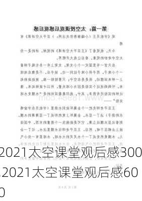 2021太空课堂观后感300,2021太空课堂观后感600-第1张图片-二喜范文网