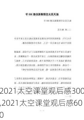 2021太空课堂观后感300,2021太空课堂观后感600-第2张图片-二喜范文网