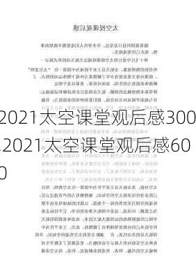 2021太空课堂观后感300,2021太空课堂观后感600-第3张图片-二喜范文网