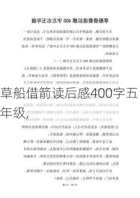 草船借箭读后感400字五年级,-第2张图片-二喜范文网