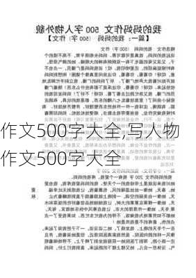 作文500字大全,写人物作文500字大全-第3张图片-二喜范文网