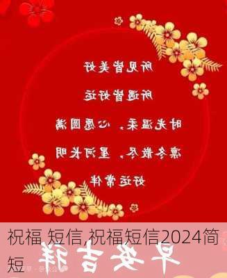 祝福 短信,祝福短信2024简短-第1张图片-二喜范文网