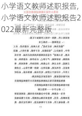 小学语文教师述职报告,小学语文教师述职报告2022最新完整版