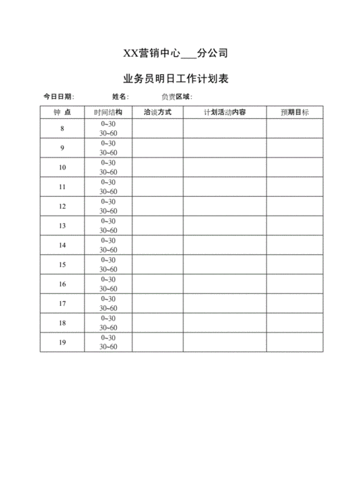 业务员工作计划表,业务员工作计划表模板-第1张图片-二喜范文网