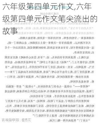 六年级第四单元作文,六年级第四单元作文笔尖流出的故事-第1张图片-二喜范文网