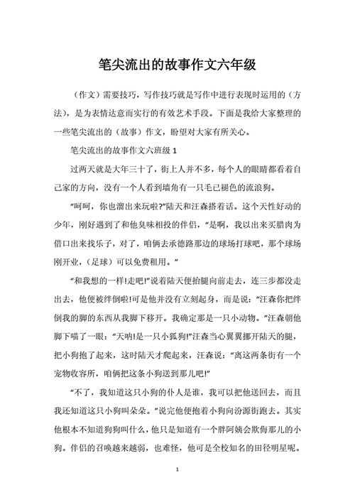 六年级第四单元作文,六年级第四单元作文笔尖流出的故事-第3张图片-二喜范文网