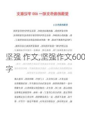 坚强 作文,坚强作文600字-第2张图片-二喜范文网