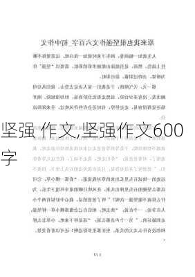 坚强 作文,坚强作文600字-第1张图片-二喜范文网