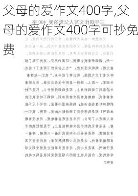 父母的爱作文400字,父母的爱作文400字可抄免费-第1张图片-二喜范文网