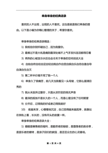 单身宣言,单身宣言经典语录-第1张图片-二喜范文网