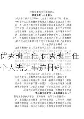 优秀班主任,优秀班主任个人先进事迹材料-第2张图片-二喜范文网