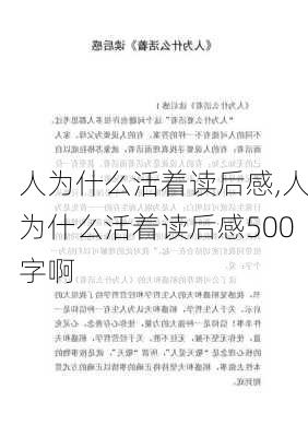 人为什么活着读后感,人为什么活着读后感500字啊