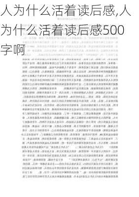 人为什么活着读后感,人为什么活着读后感500字啊-第2张图片-二喜范文网