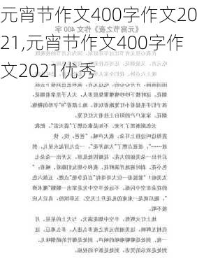 元宵节作文400字作文2021,元宵节作文400字作文2021优秀