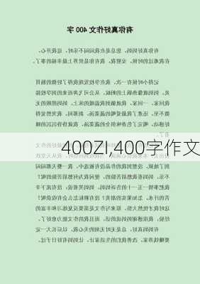 400ZI,400字作文-第3张图片-二喜范文网