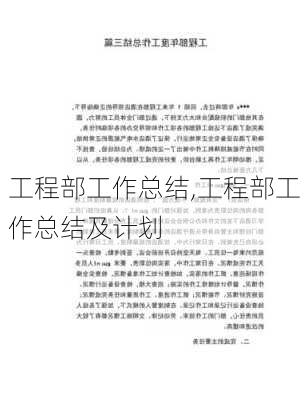 工程部工作总结,工程部工作总结及计划-第1张图片-二喜范文网