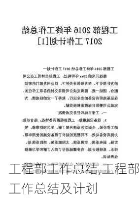 工程部工作总结,工程部工作总结及计划-第2张图片-二喜范文网