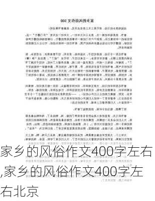 家乡的风俗作文400字左右,家乡的风俗作文400字左右北京-第1张图片-二喜范文网