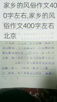 家乡的风俗作文400字左右,家乡的风俗作文400字左右北京-第2张图片-二喜范文网