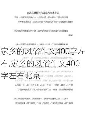 家乡的风俗作文400字左右,家乡的风俗作文400字左右北京-第3张图片-二喜范文网