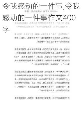 令我感动的一件事,令我感动的一件事作文400字-第1张图片-二喜范文网