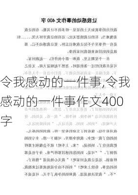 令我感动的一件事,令我感动的一件事作文400字-第2张图片-二喜范文网